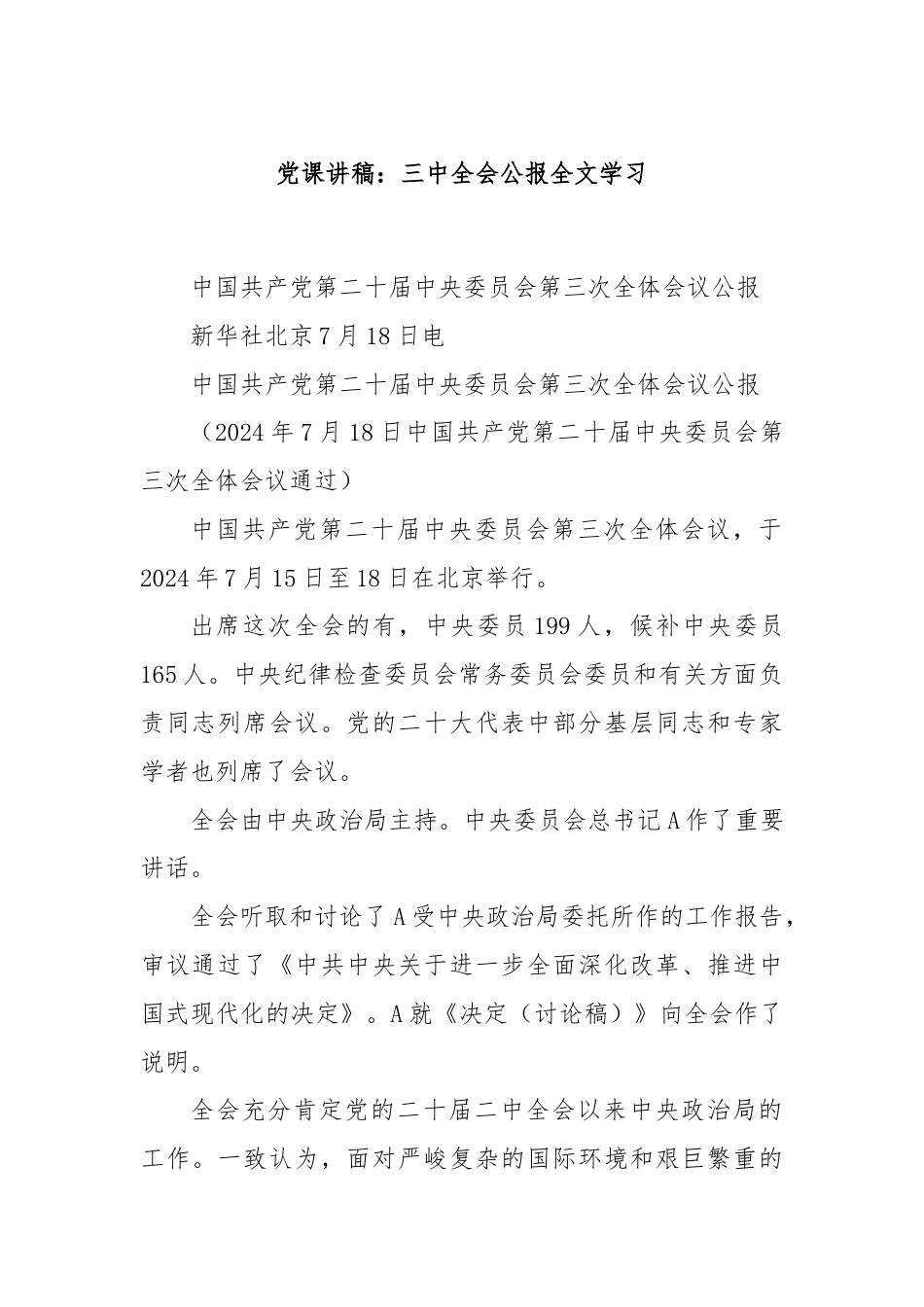 党课讲稿：三中全会公报全文学习.docx_第1页