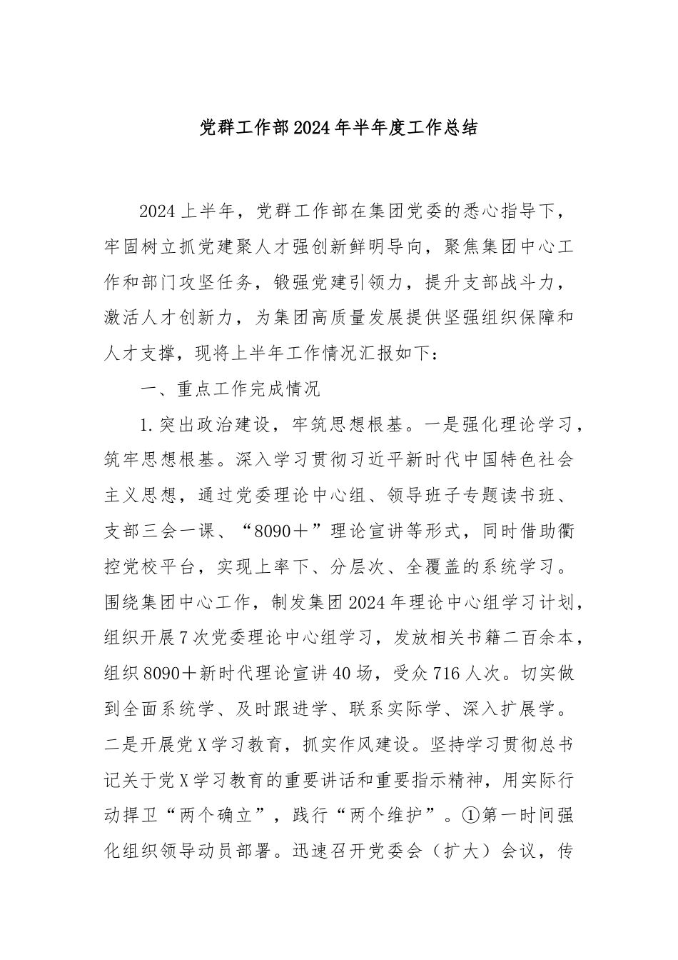 党群工作部2024年半年度工作总结.docx_第1页