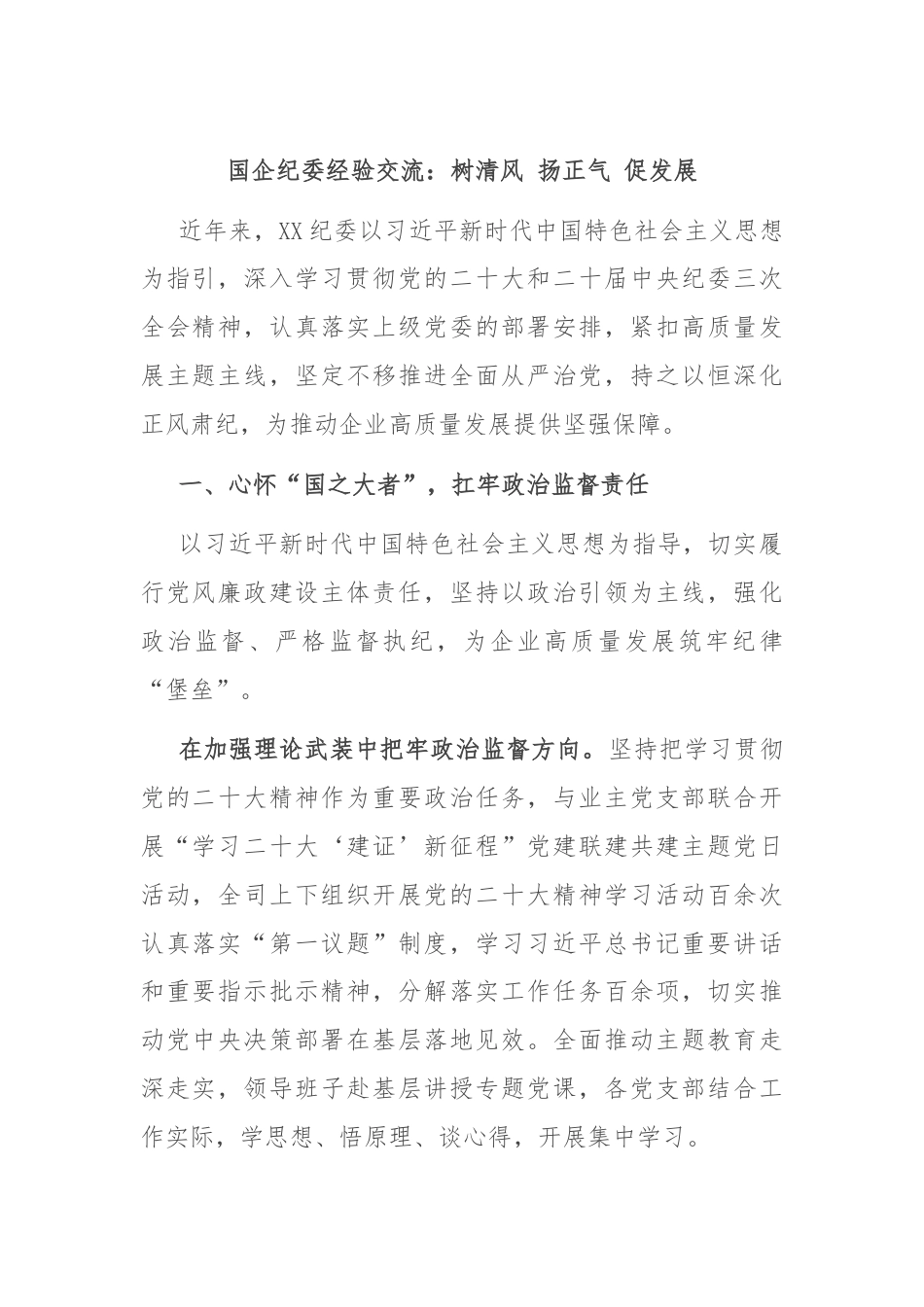 国企纪委经验交流：树清风 扬正气 促发展.docx_第1页