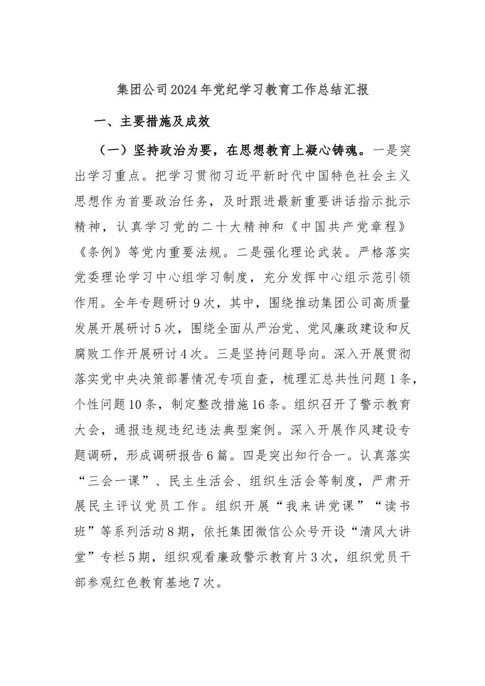 集团公司2024年党纪学习教育工作总结汇报.docx_第1页