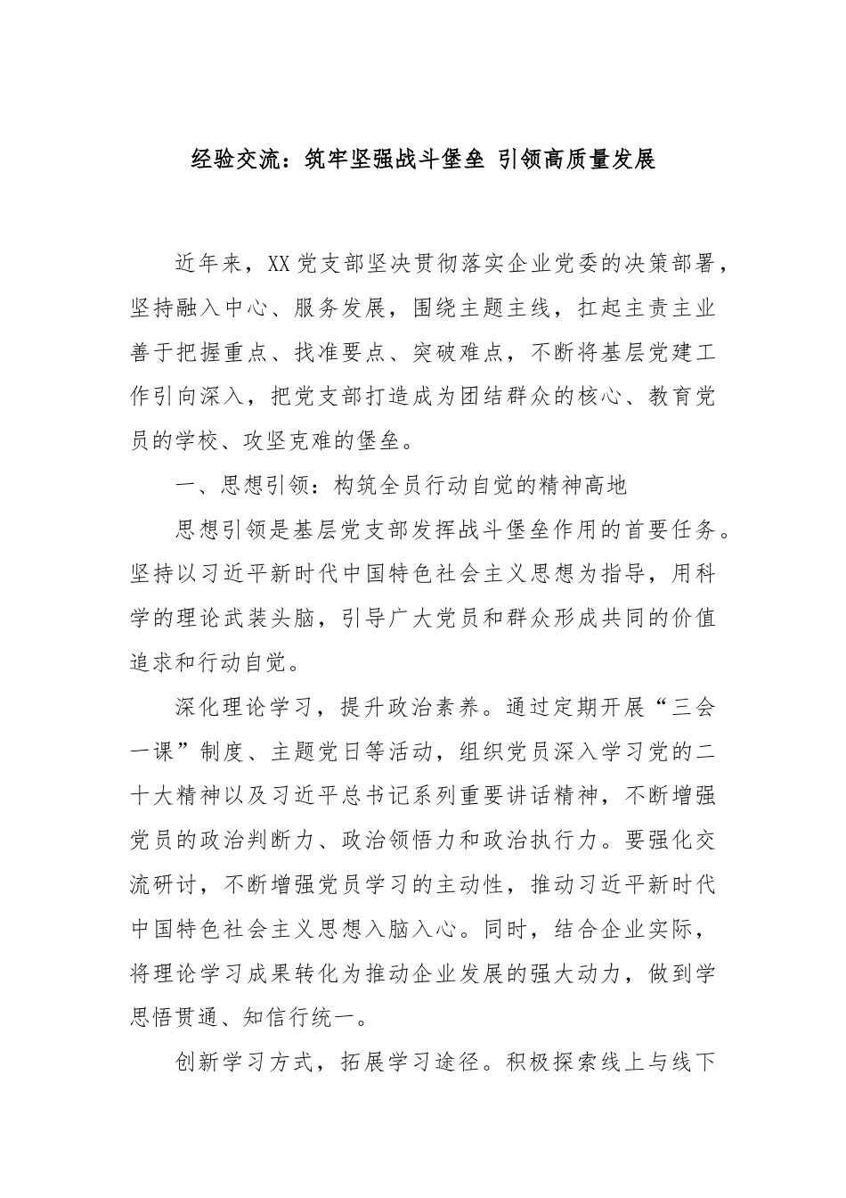 经验交流：筑牢坚强战斗堡垒 引领高质量发展.docx_第1页