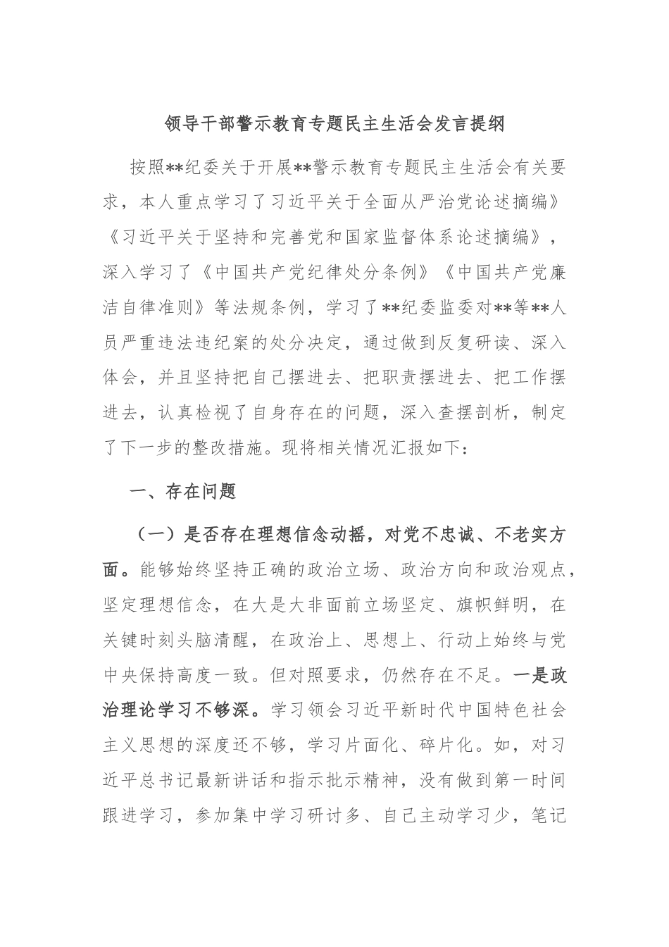 领导干部警示教育专题民主生活会发言提纲.docx_第1页