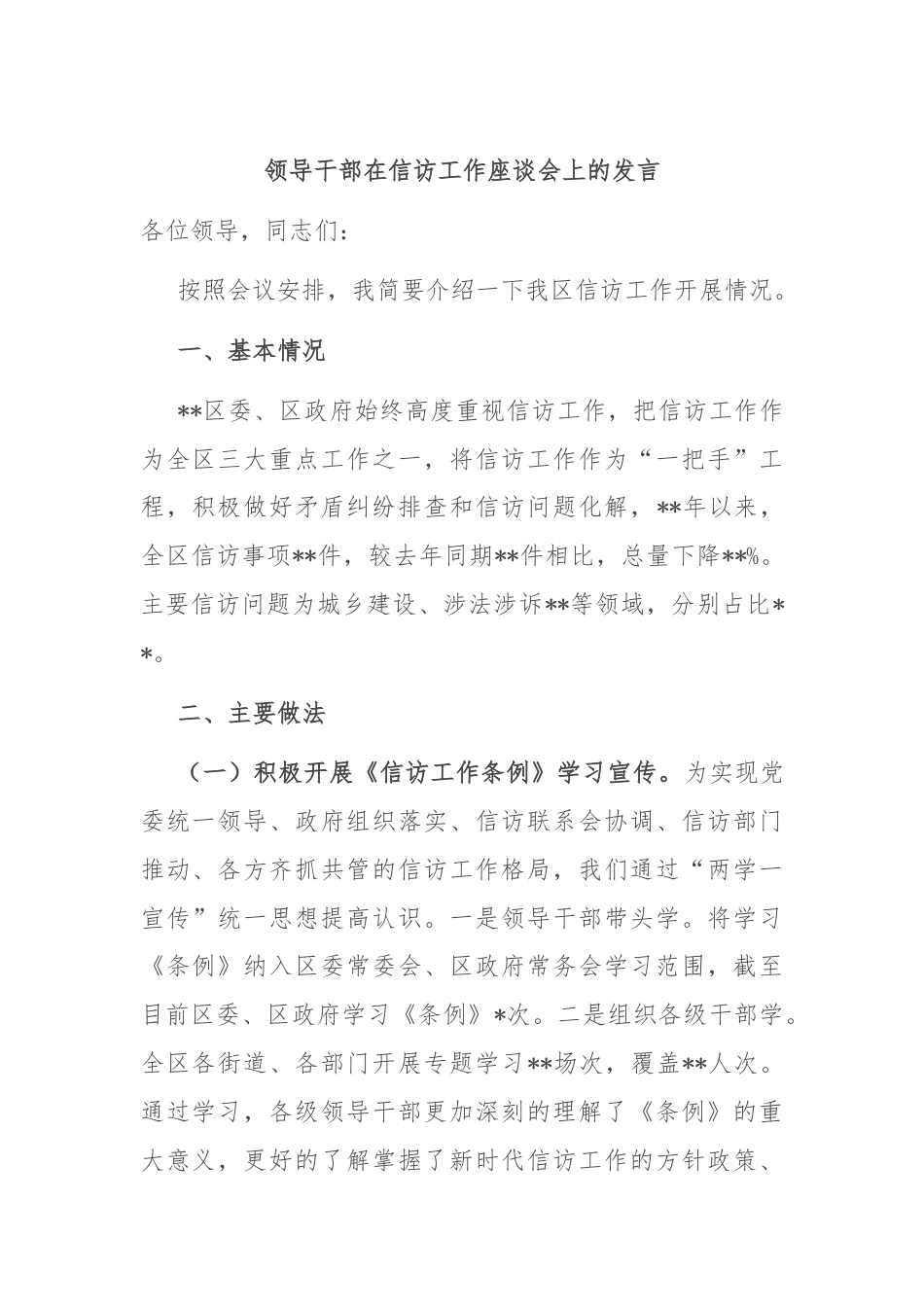 领导干部在信访工作座谈会上的发言.docx_第1页
