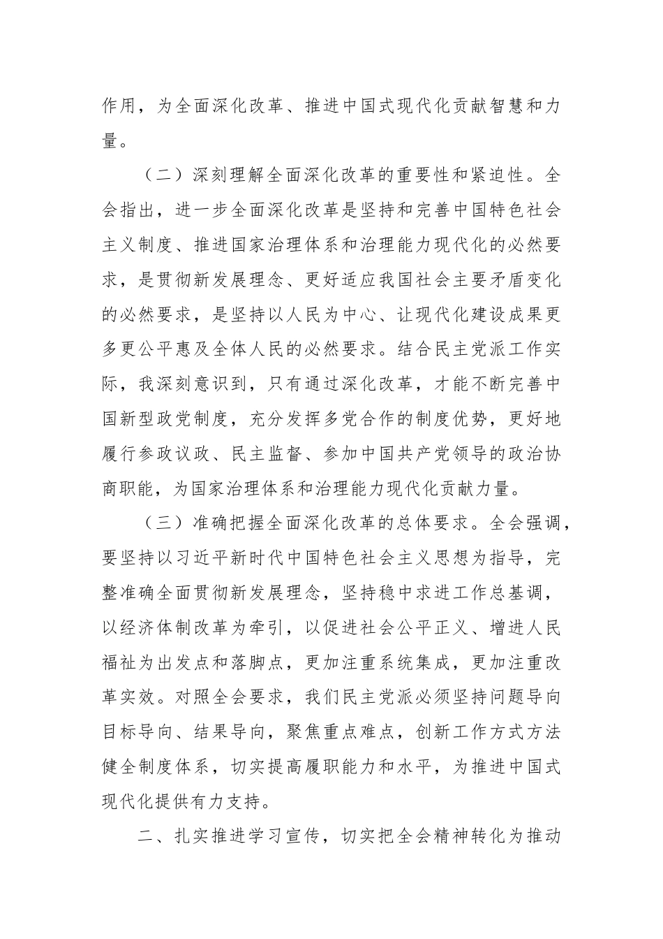 民盟副职领导学习贯彻二十届三中全会精神发言材料.docx_第2页