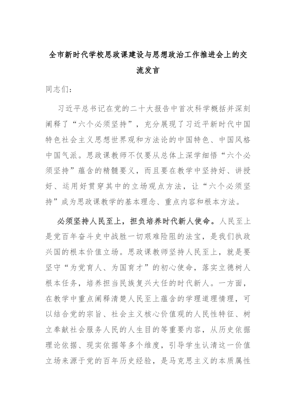 全市新时代学校思政课建设与思想政治工作推进会上的交流发言.docx_第1页