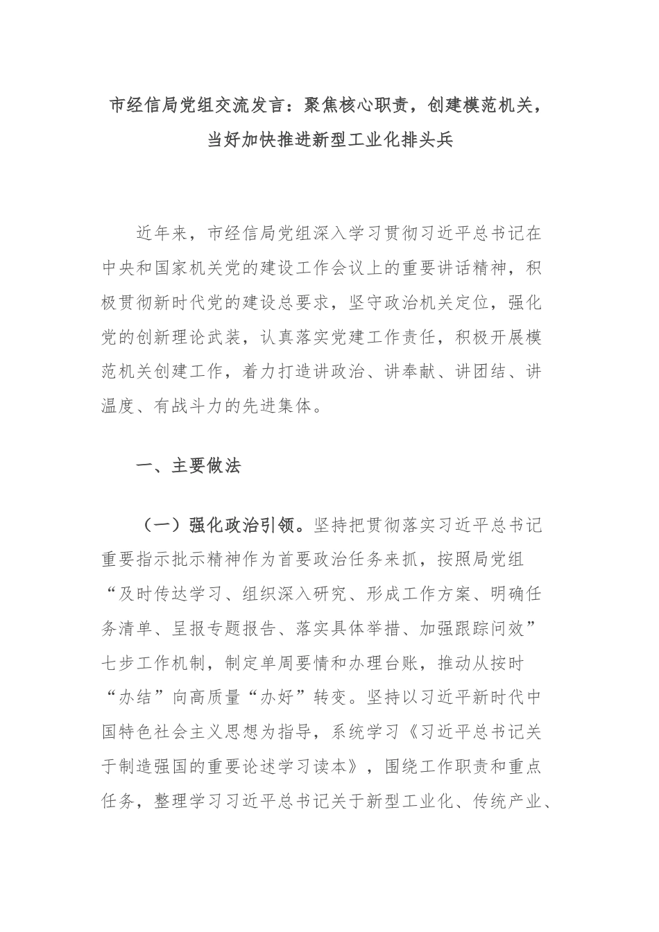 市经信局党组交流发言：聚焦核心职责，创建模范机关，当好加快推进新型工业化排头兵.docx_第1页
