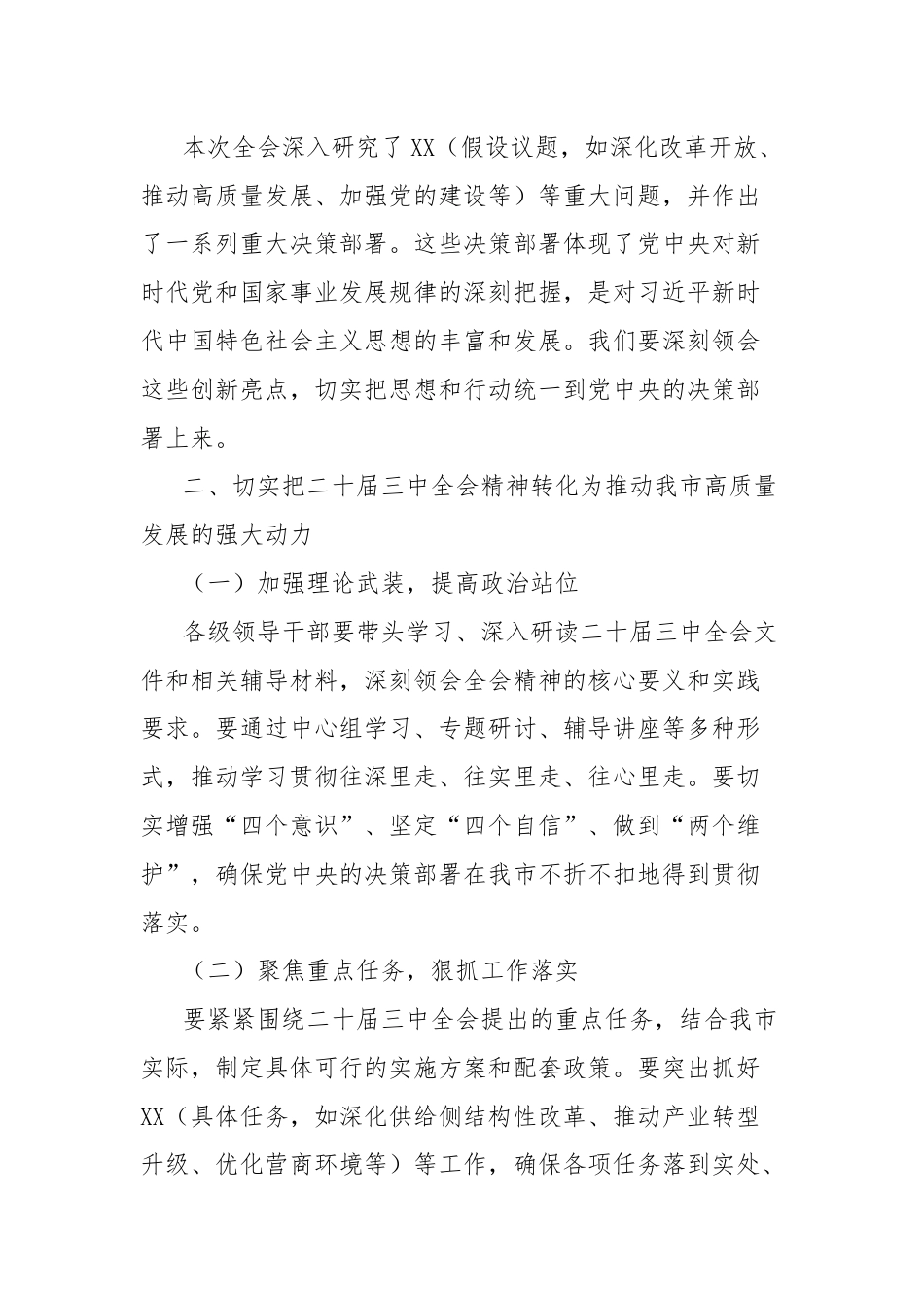 市委书记在传达二十届中央委员会第三次全体会议精神会议上的讲话.docx_第2页