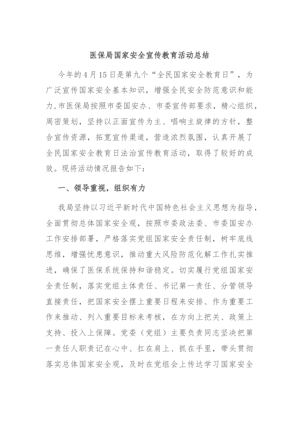 医保局国家安全宣传教育活动总结.docx_第1页