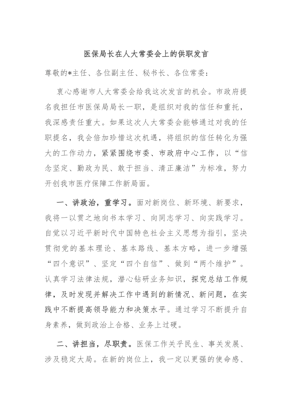 医保局长在人大常委会上的供职发言.docx_第1页