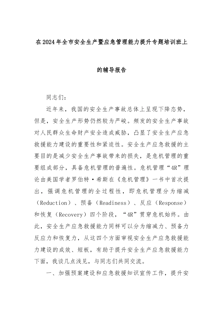 在2024年全市安全生产暨应急管理能力提升专题培训班上的辅导报告.docx_第1页