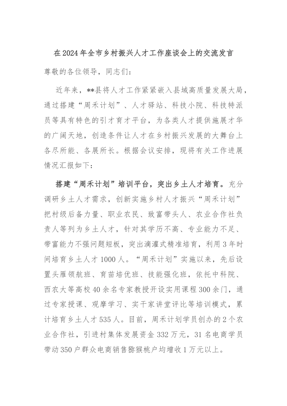 在2024年全市乡村振兴人才工作座谈会上的交流发言.docx_第1页