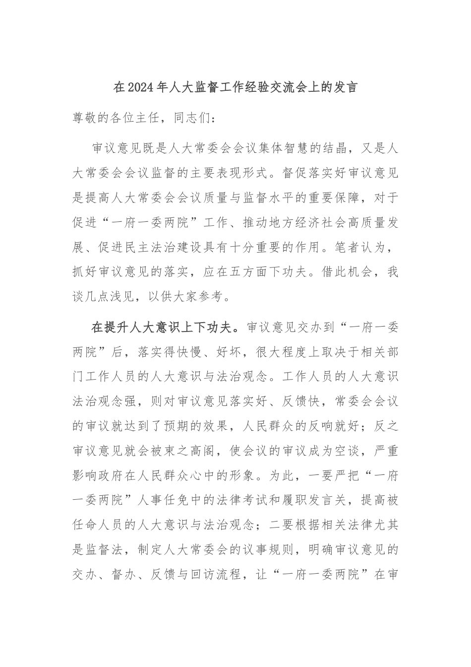 在2024年人大监督工作经验交流会上的发言.docx_第1页
