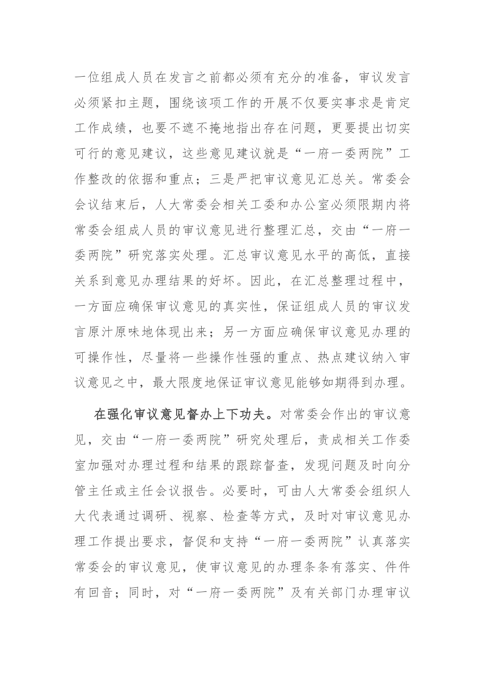 在2024年人大监督工作经验交流会上的发言.docx_第3页