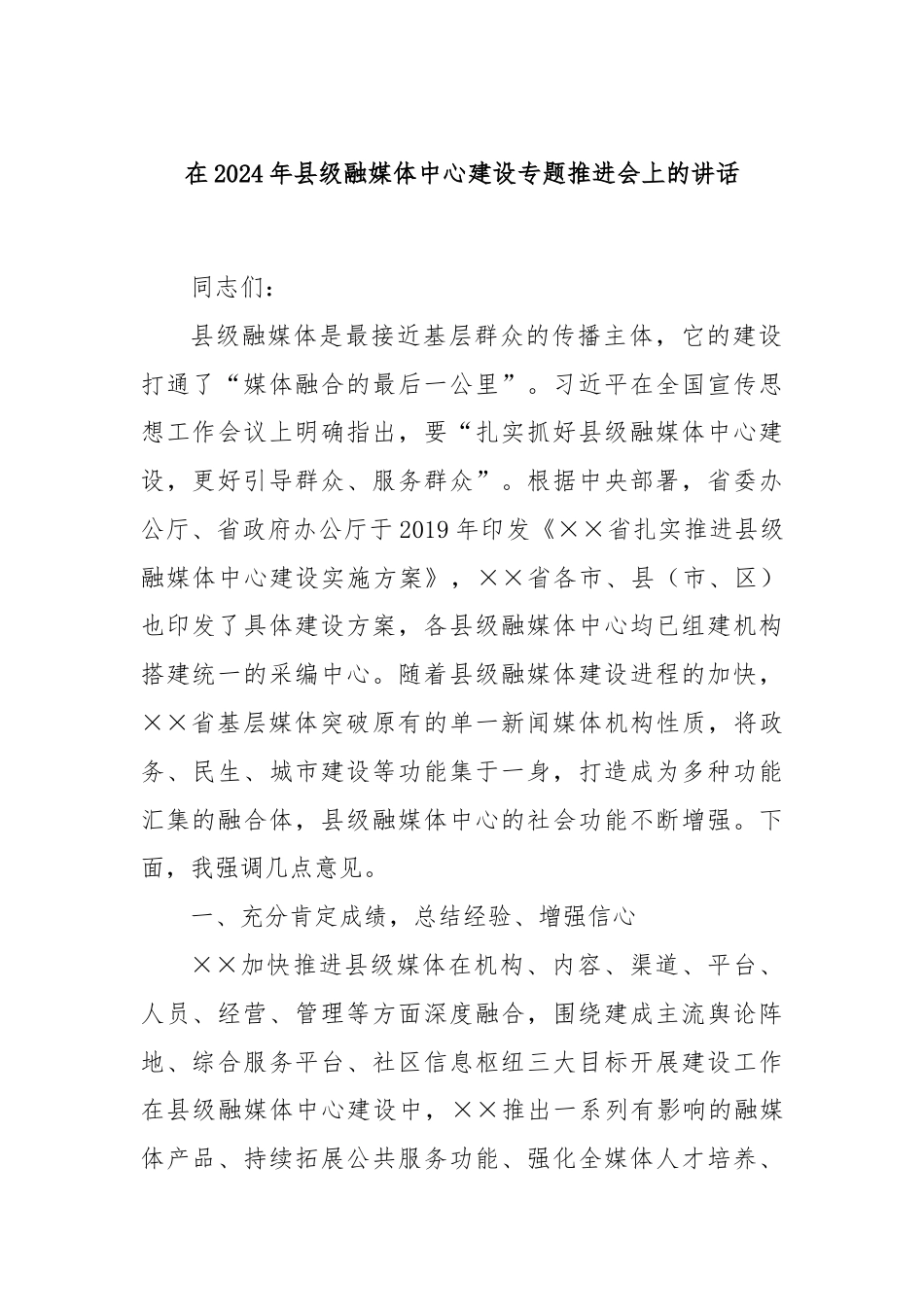 在2024年县级融媒体中心建设专题推进会上的讲话.docx_第1页