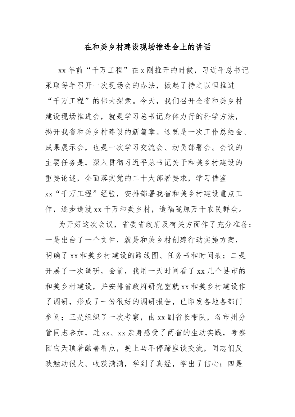 在和美乡村建设现场推进会上的讲话.docx_第1页