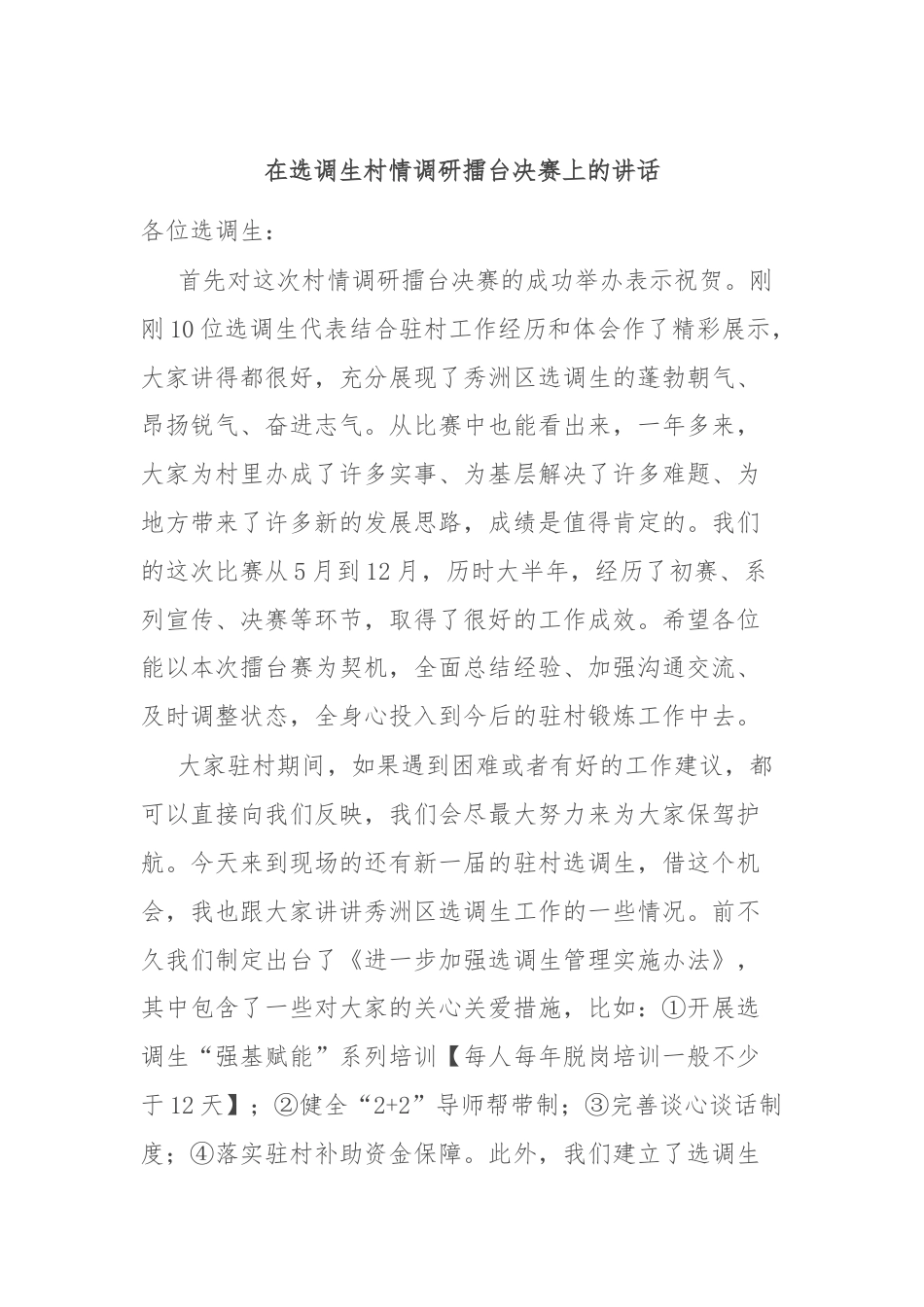 在选调生村情调研擂台决赛上的讲话.docx_第1页