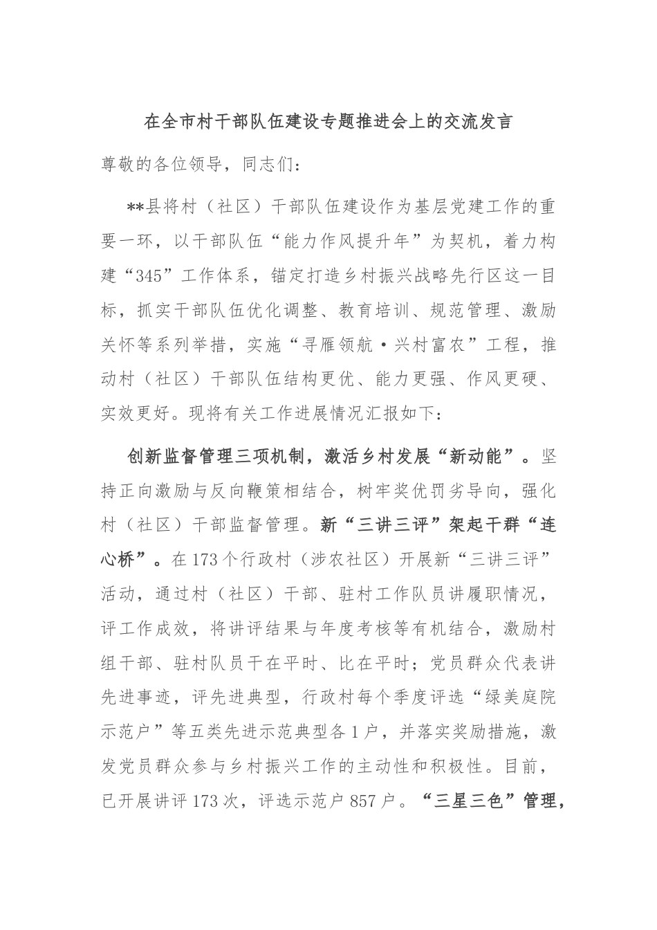 在全市村干部队伍建设专题推进会上的交流发言.docx_第1页