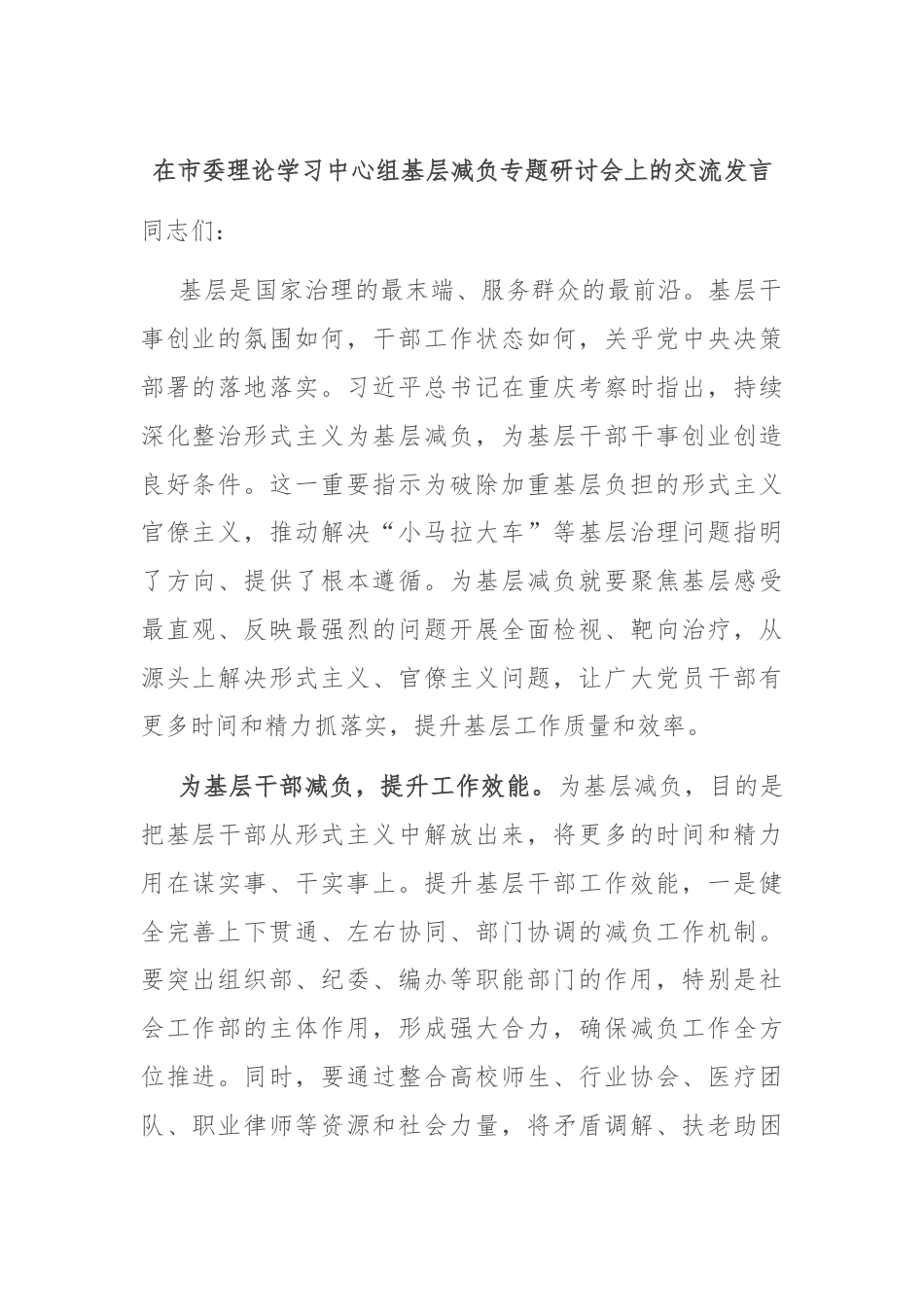 在市委理论学习中心组基层减负专题研讨会上的交流发言.docx_第1页