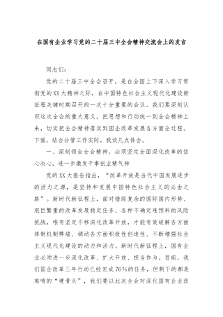 在国有企业学习党的二十届三中全会精神交流会上的发言.docx