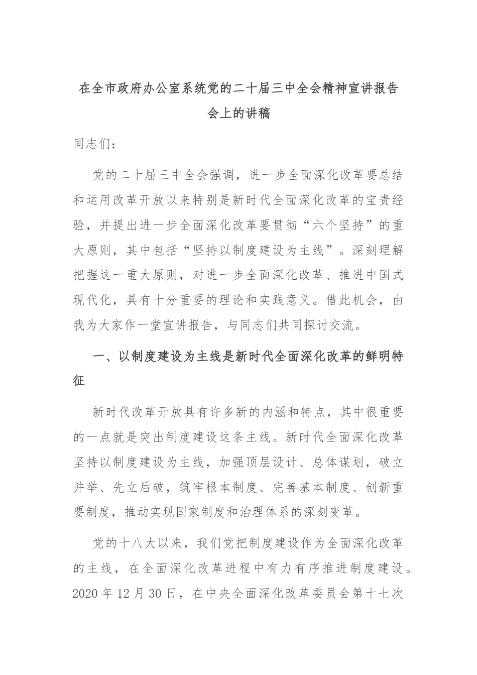 在全市政府办公室系统党的二十届三中全会精神宣讲报告会上的讲稿.docx_第1页