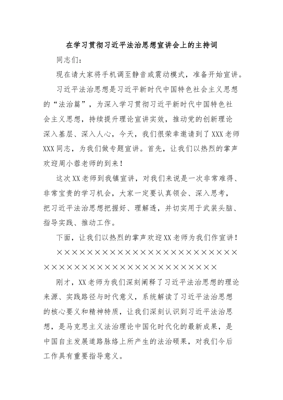 在学习贯彻习近平法治思想宣讲会上的主持词.docx_第1页