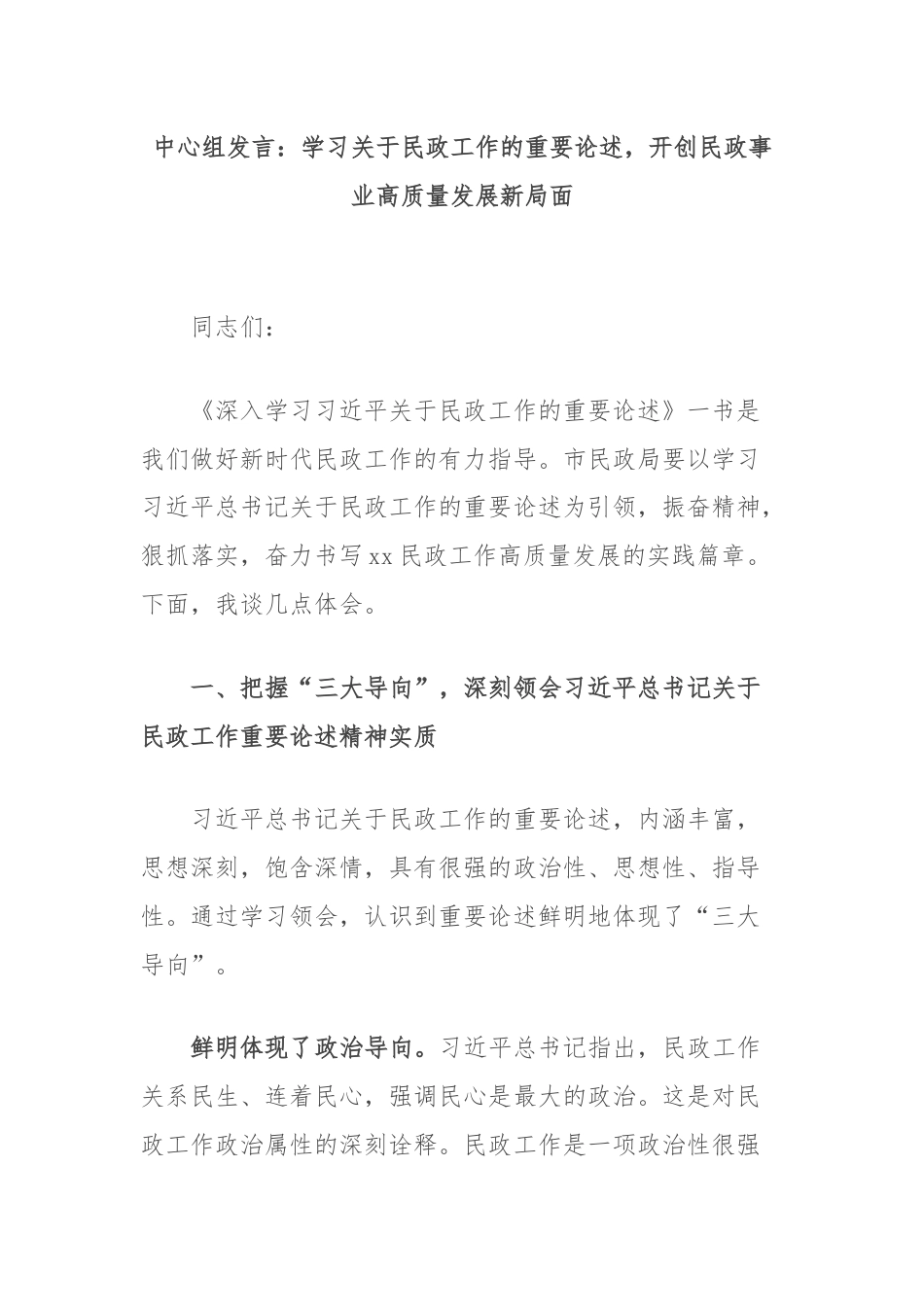 中心组发言：学习关于民政工作的重要论述，开创民政事业高质量发展新局面.docx_第1页