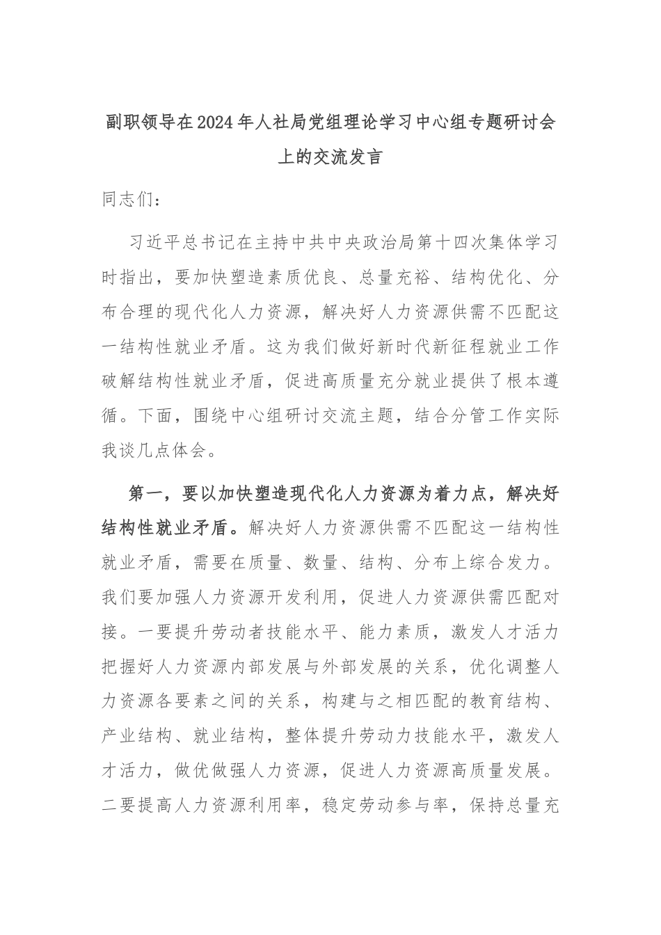 副职领导在2024年人社局党组理论学习中心组专题研讨会上的交流发言.docx_第1页