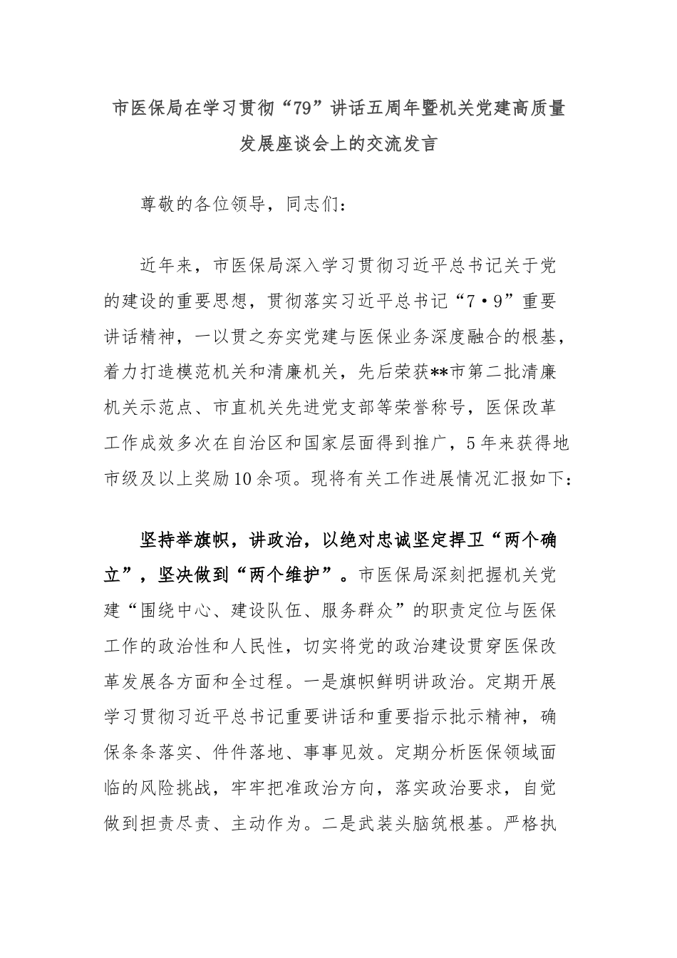市医保局在学习贯彻“79”讲话五周年暨机关党建高质量发展座谈会上的交流发言.docx_第1页