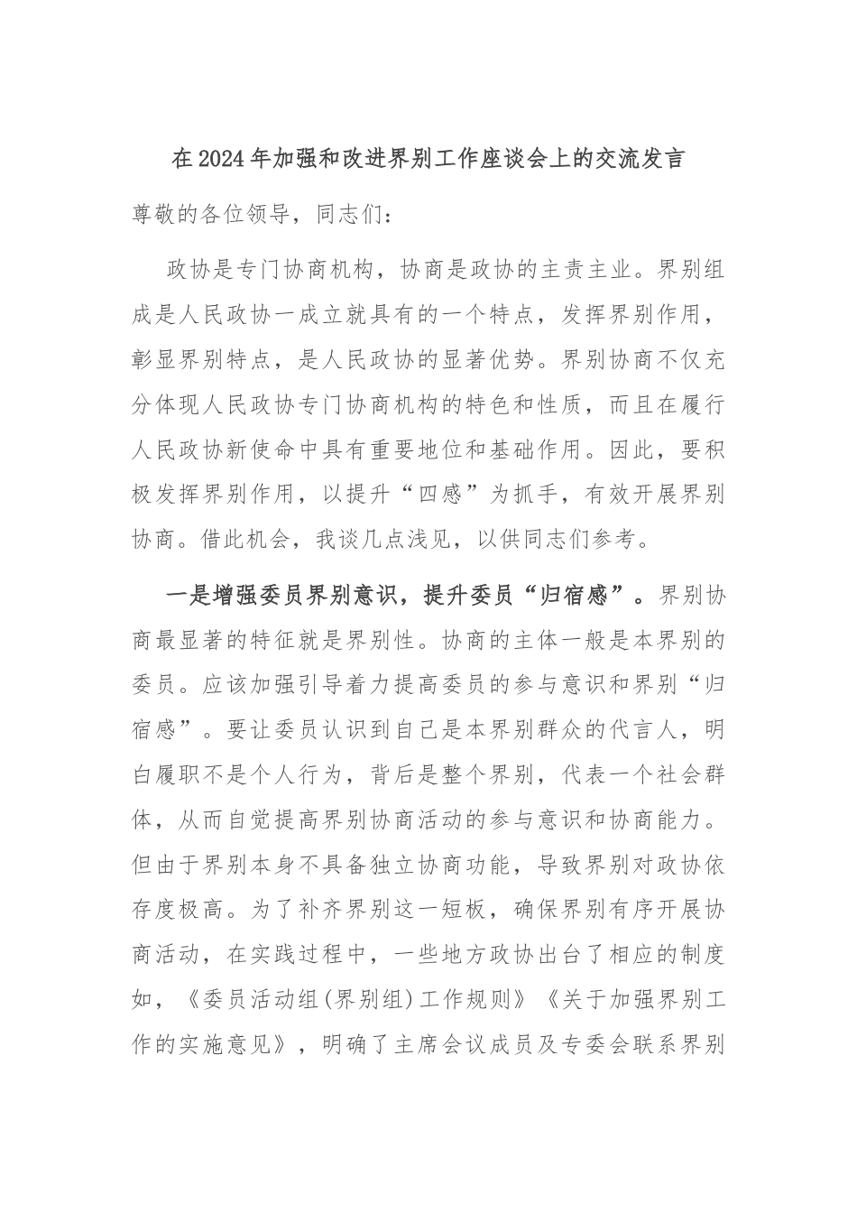在2024年加强和改进界别工作座谈会上的交流发言.docx_第1页