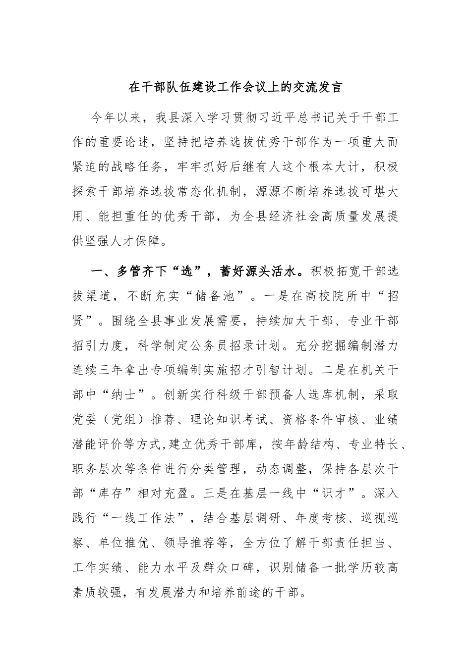 在干部队伍建设工作会议上的交流发言.docx_第1页