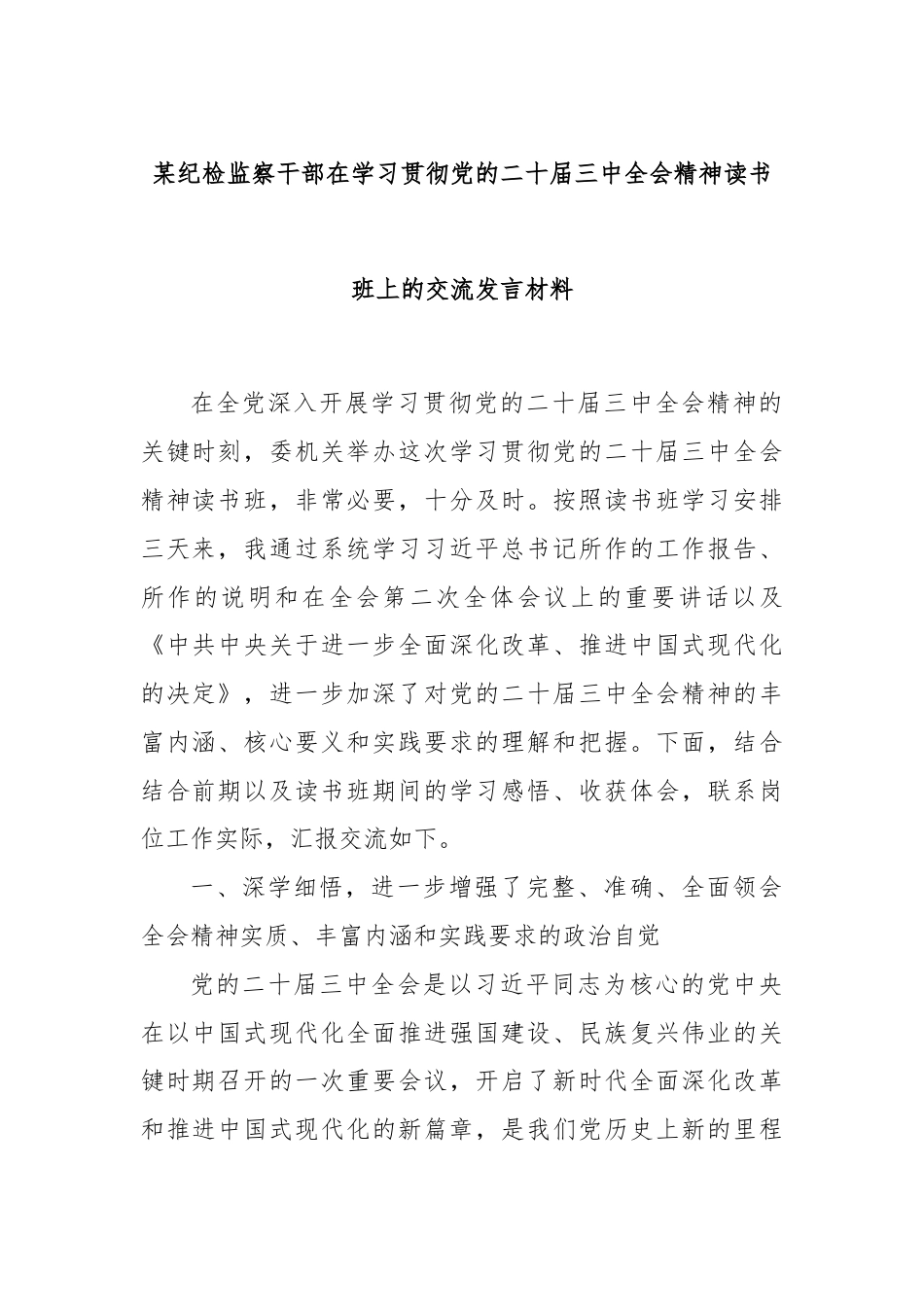 某纪检监察干部在学习贯彻党的二十届三中全会精神读书班上的交流发言材料.docx_第1页
