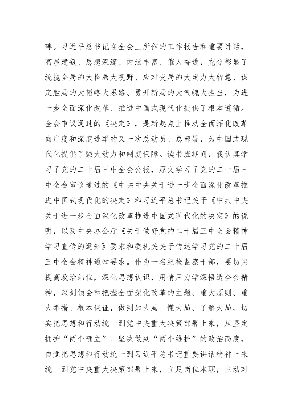 某纪检监察干部在学习贯彻党的二十届三中全会精神读书班上的交流发言材料.docx_第2页