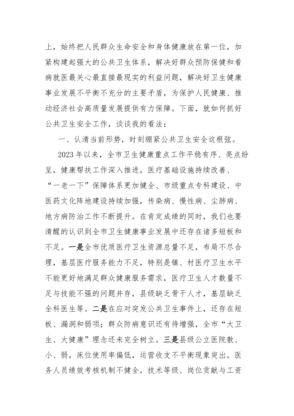 市卫生健康局局长在党的二十届三中全会精神专题学习会上的交流发言.docx_第2页