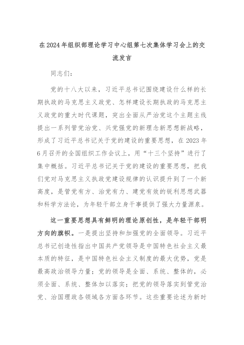 在2024年组织部理论学习中心组第七次集体学习会上的交流发言.docx_第1页