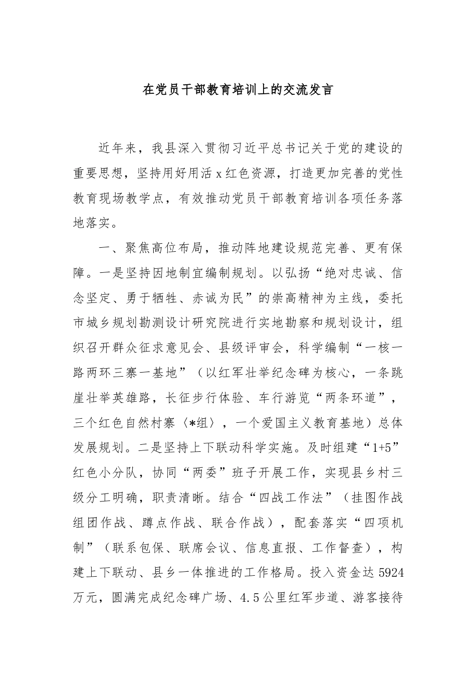 在党员干部教育培训上的交流发言.docx_第1页