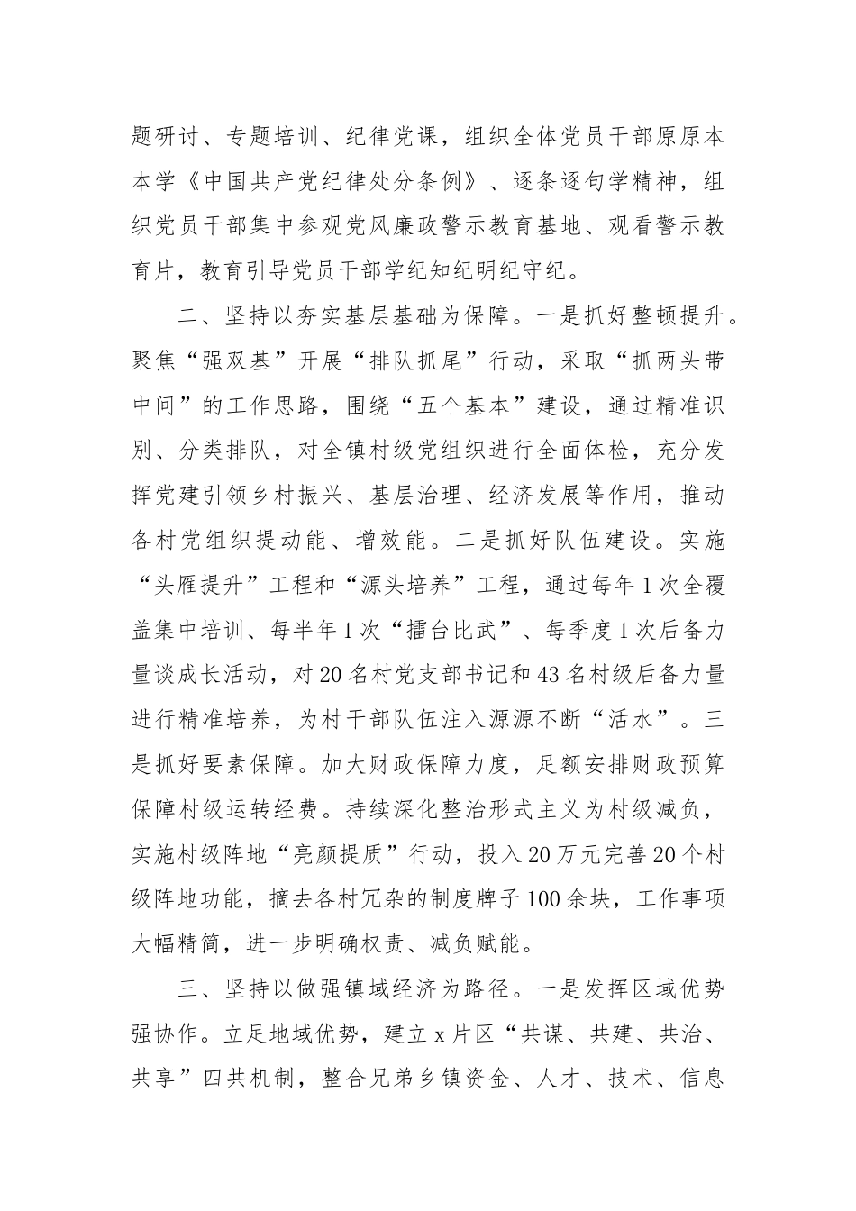 镇党委书记交流发言：党建引领风帆劲 强村富民促振兴.docx_第2页