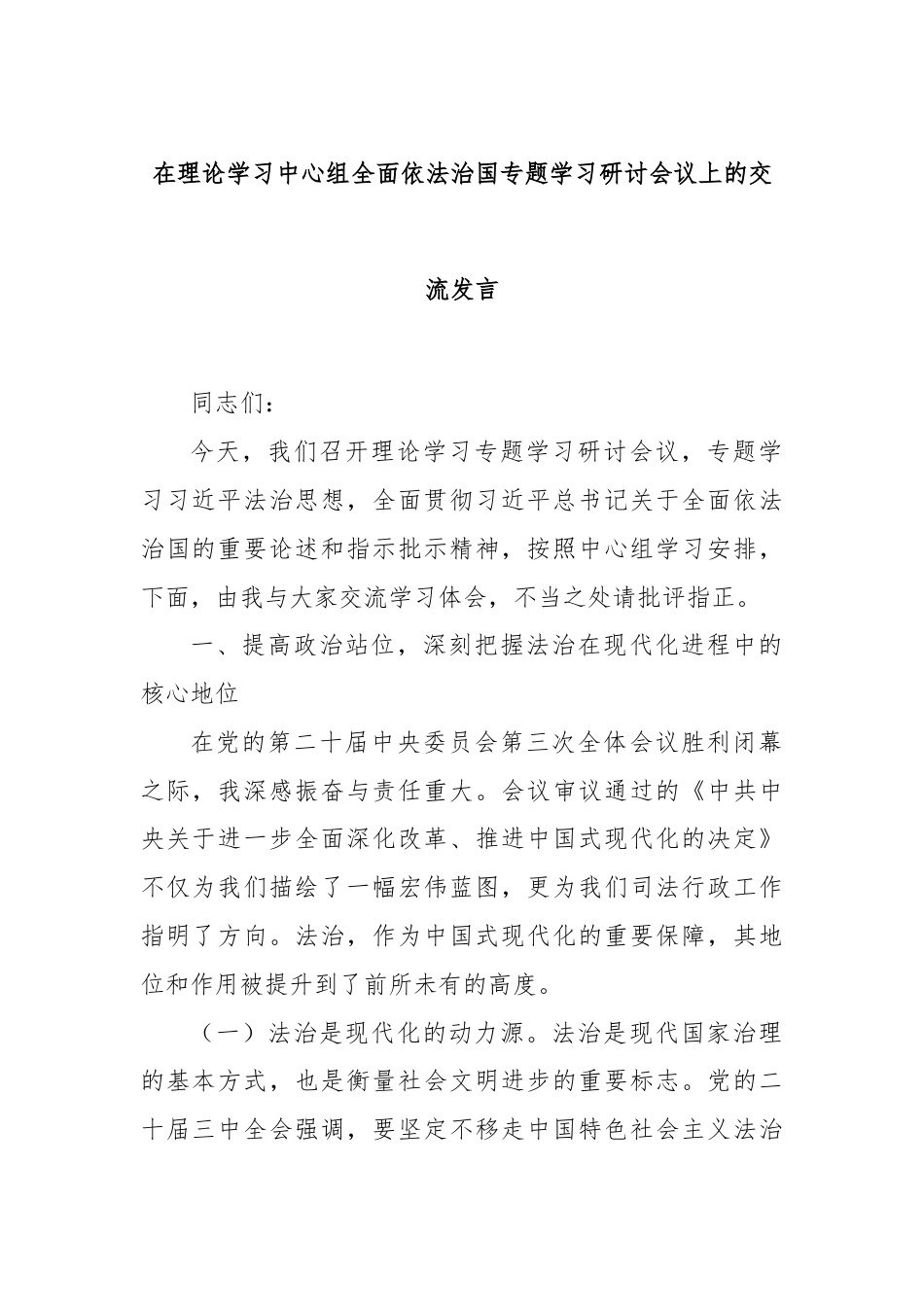在理论学习中心组全面依法治国专题学习研讨会议上的交流发言.docx_第1页