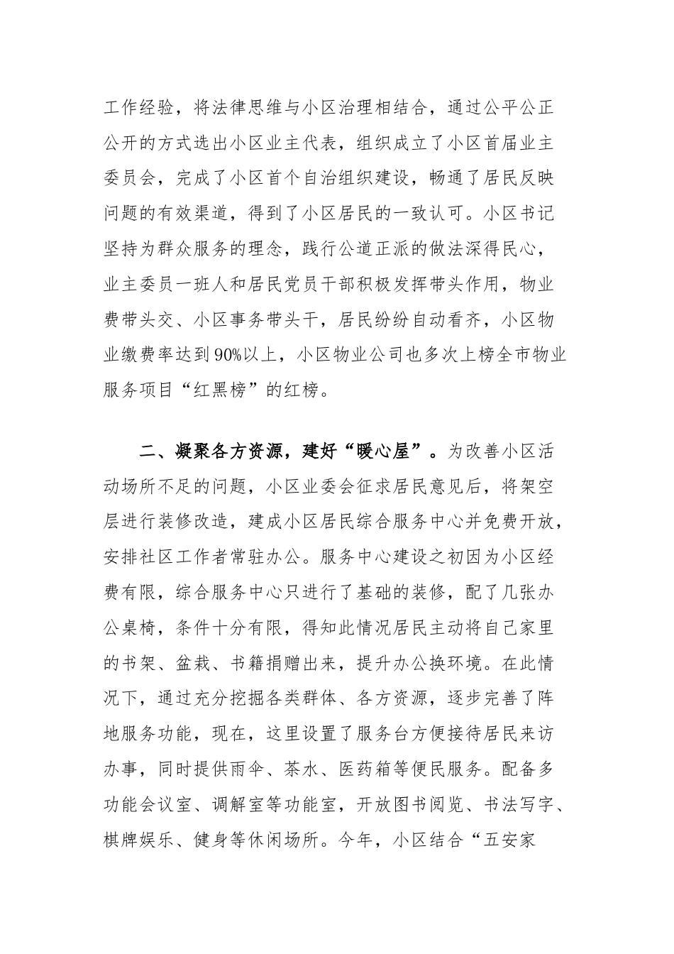 在美好环境与幸福生活共同缔造工作会议上的交流发言：坚持党建引领，打造和谐宜居社区.docx_第2页