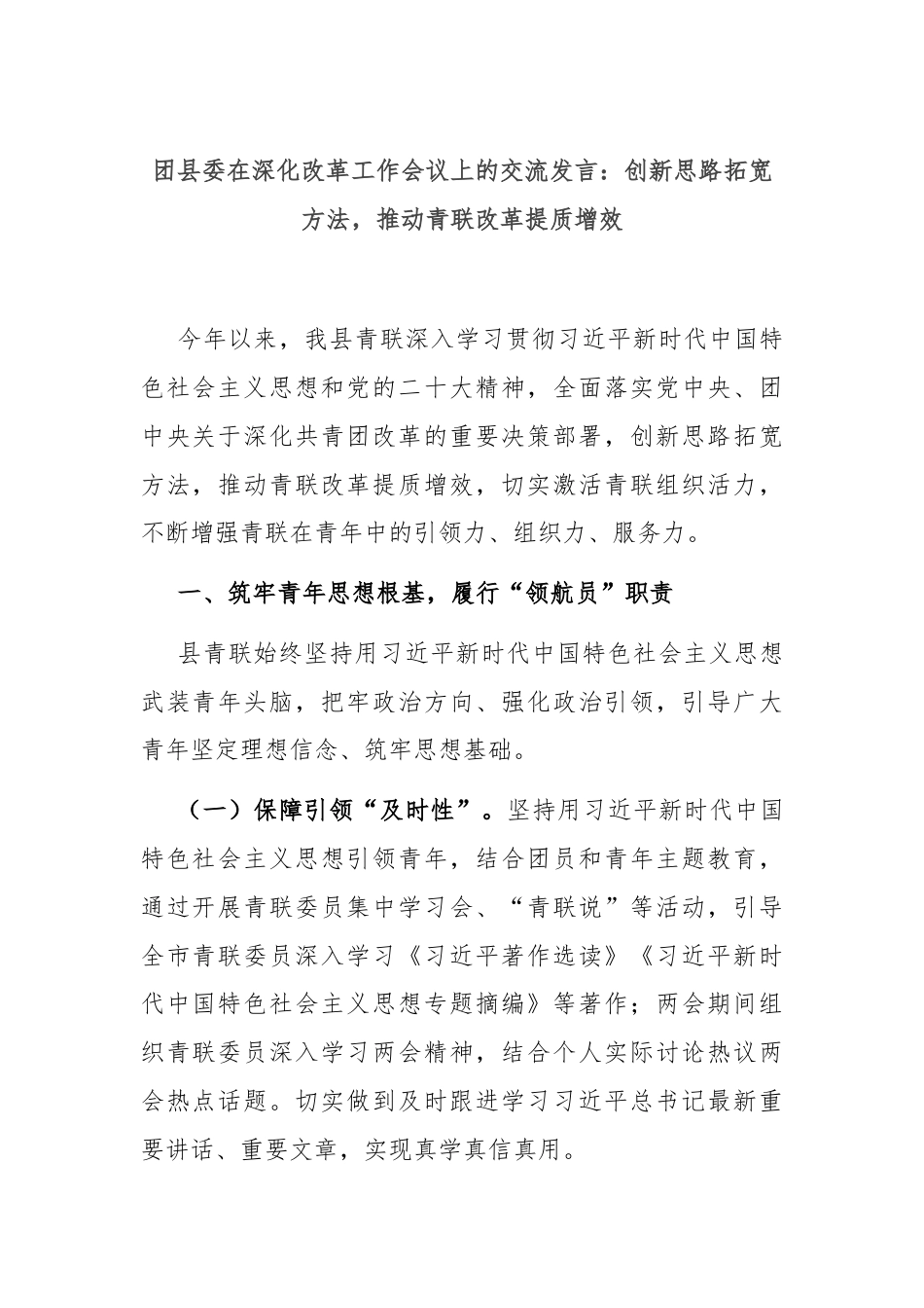 团县委在深化改革工作会议上的交流发言：创新思路拓宽方法，推动青联改革提质增效.docx_第1页