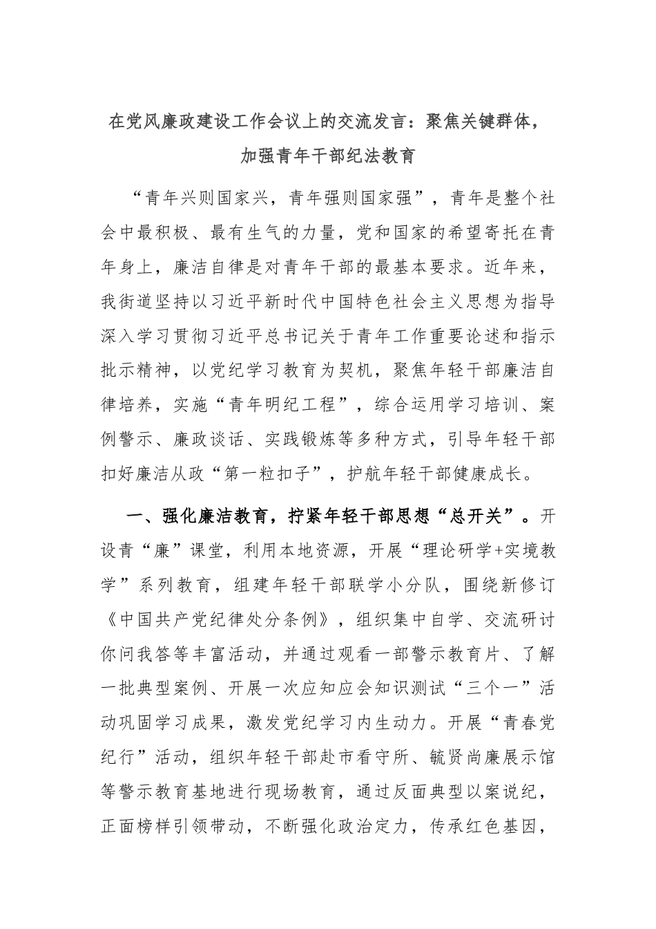 在党风廉政建设工作会议上的交流发言：聚焦关键群体，加强青年干部纪法教育.docx_第1页