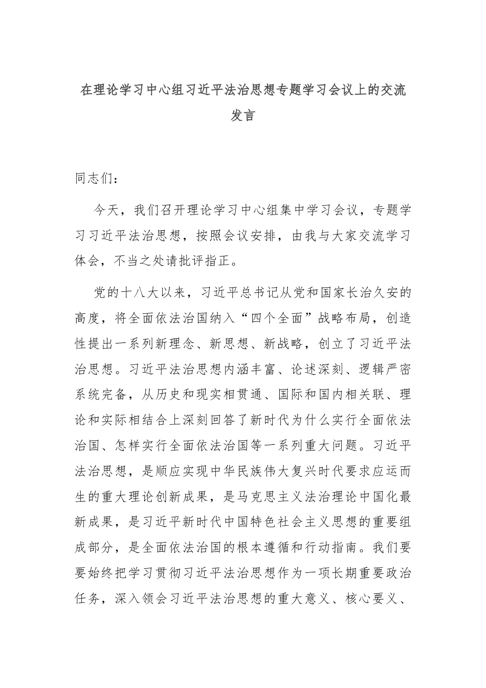 在理论学习中心组习近平法治思想专题学习会议上的交流发言.docx_第1页