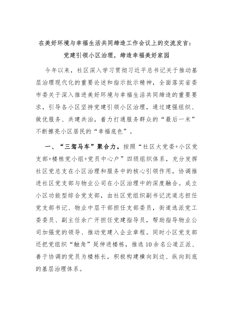在美好环境与幸福生活共同缔造工作会议上的交流发言：党建引领小区治理，缔造幸福美好家园.docx_第1页