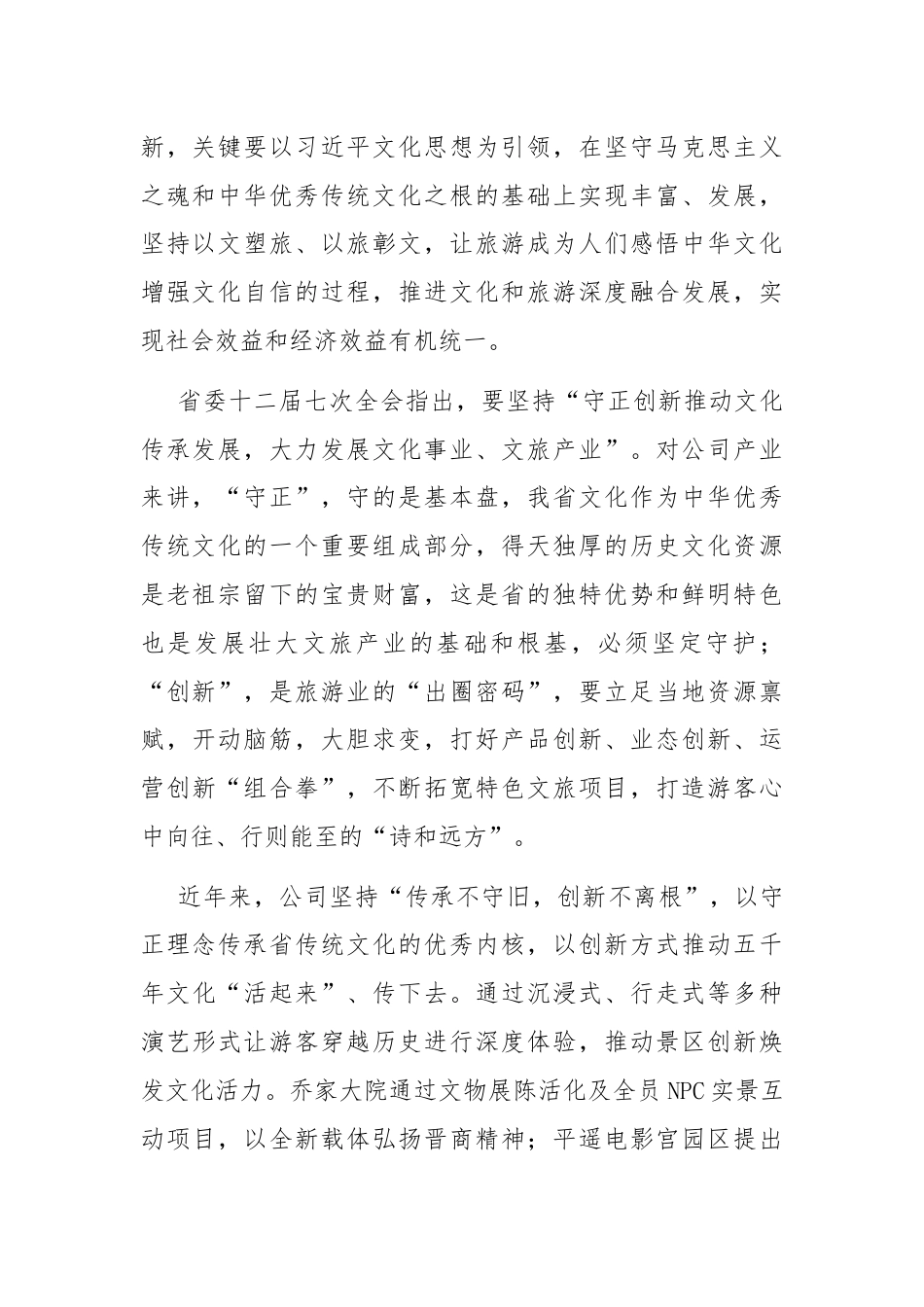 在文化和旅游工作会议上的交流发言：守正创新推动文旅产业高质量融合发展.docx_第2页