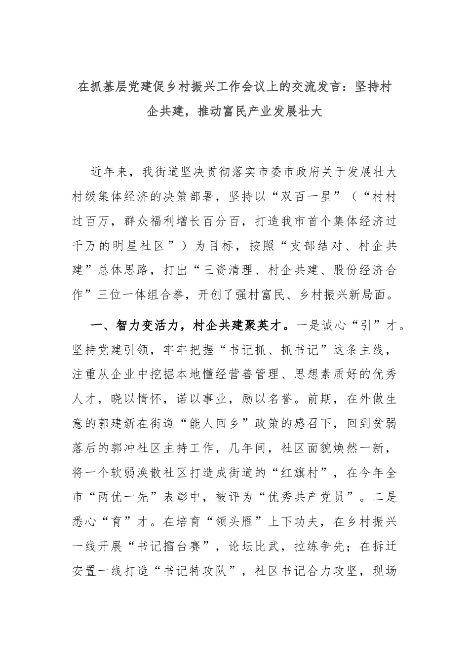 在抓基层党建促乡村振兴工作会议上的交流发言：坚持村企共建，推动富民产业发展壮大.docx_第1页