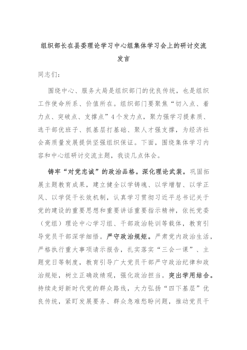 组织部长在县委理论学习中心组集体学习会上的研讨交流发言.docx_第1页