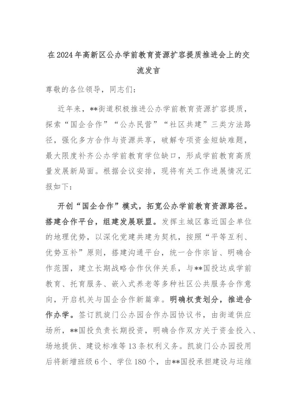 在2024年高新区公办学前教育资源扩容提质推进会上的交流发言.docx_第1页