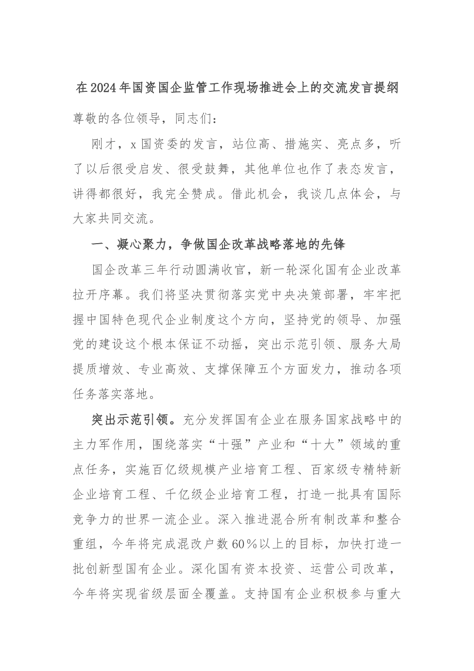 在2024年国资国企监管工作现场推进会上的交流发言提纲.docx_第1页
