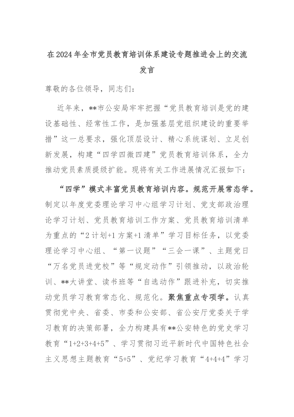 在2024年全市党员教育培训体系建设专题推进会上的交流发言.docx_第1页