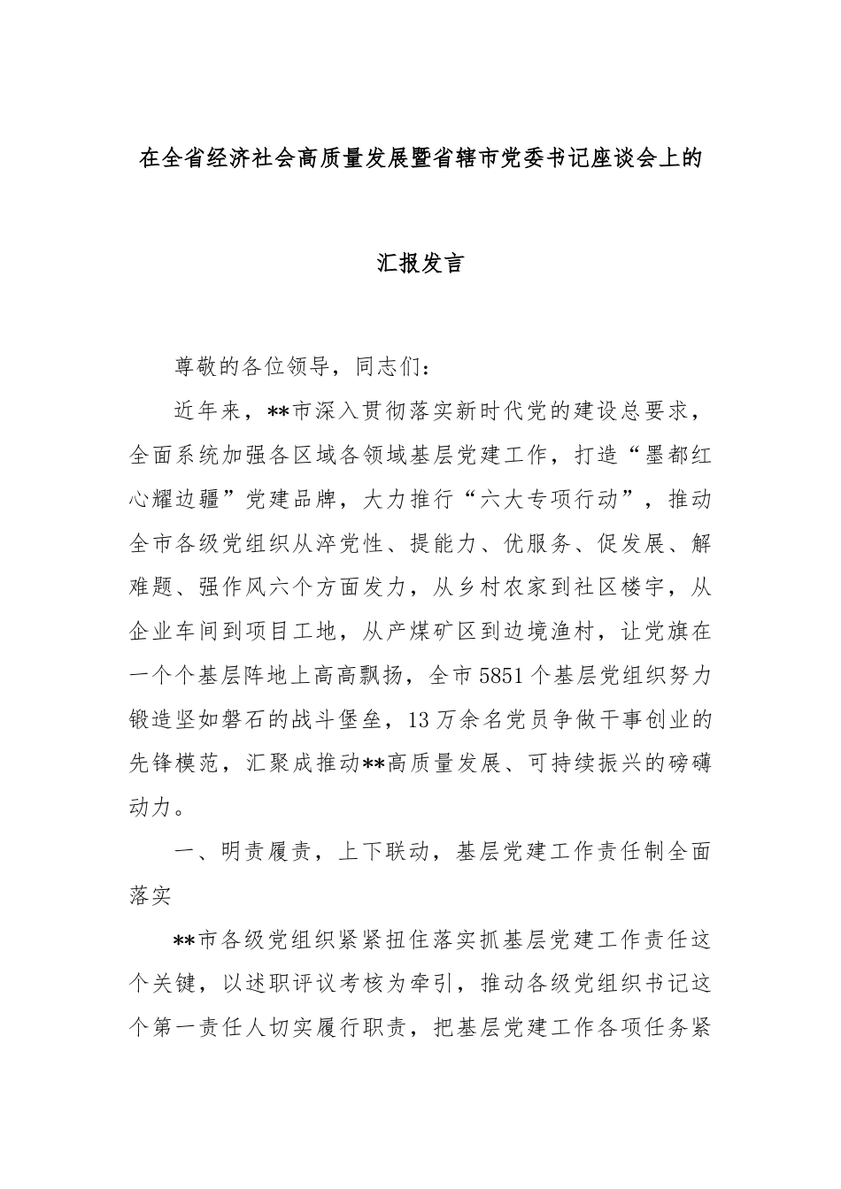 在全省经济社会高质量发展暨省辖市党委书记座谈会上的汇报发言.docx_第1页