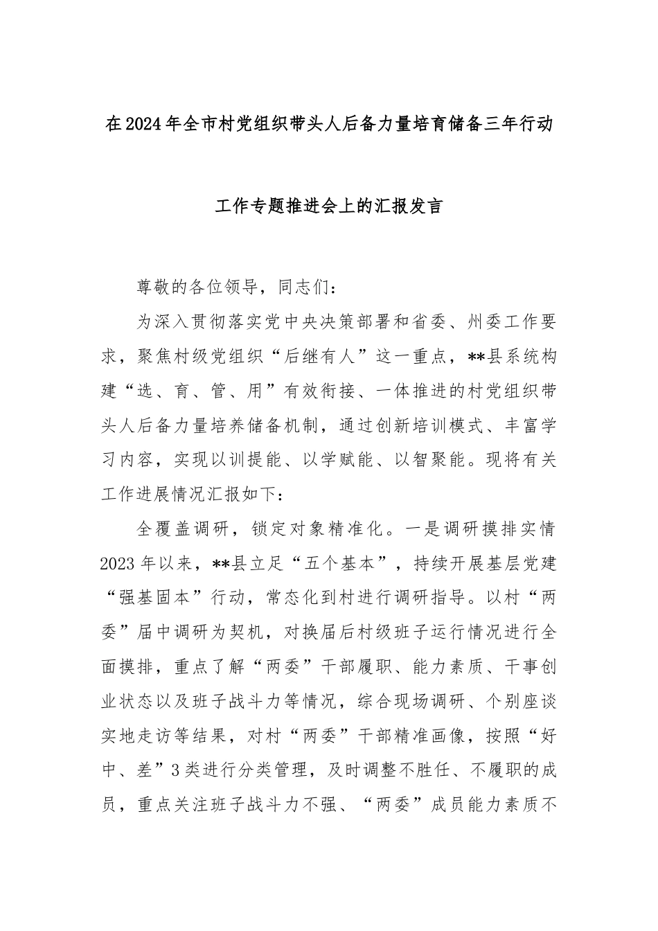 在2024年全市村党组织带头人后备力量培育储备三年行动工作专题推进会上的汇报发言.docx_第1页